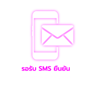 spg รอรับ SMS ยืนยัน และกรอกเลข OTP ให้ถูกต้อง